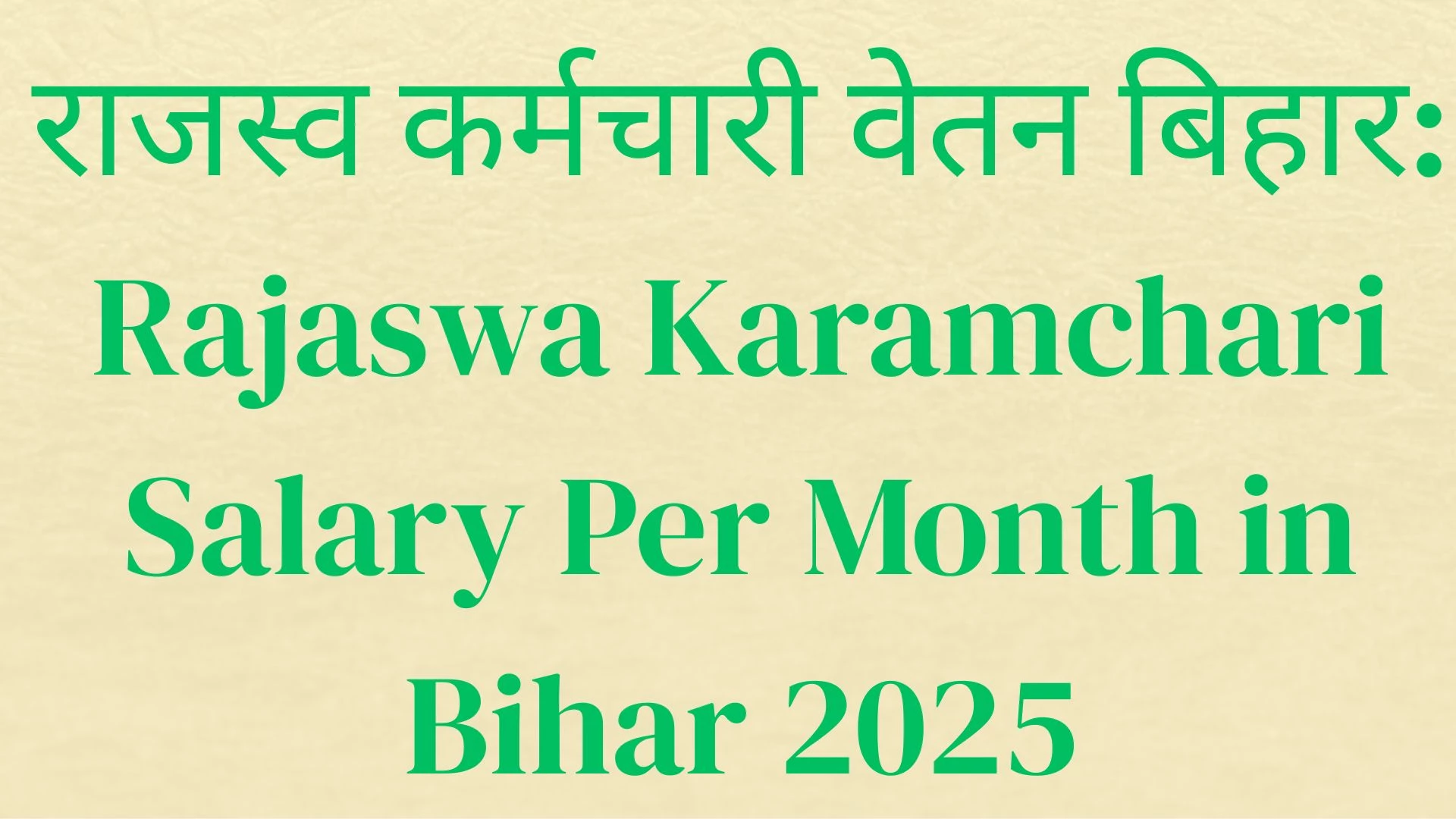 राजस्व कर्मचारी वेतन बिहार: Rajaswa Karamchari Salary Per Month in Bihar 2025